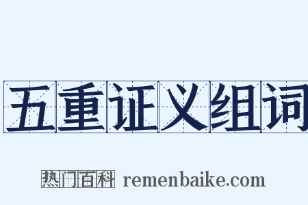 五重证义组词是什么意思的图片